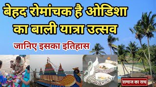 ओडिशा का रोमांचक बाली यात्रा उत्सव शुरू । Samaj ka sach । Bali yatra