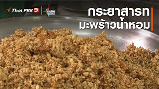 กระยาสารทมะพร้าวน้ำหอม จ.ราชบุรี : อาชีพทั่วไทย