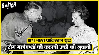 सैम मानेकशॉ की कहानी उन्हीं की जुबानी | Field Marshal Sam Manekshaw | Indo-Pak War 1971 | #Archives