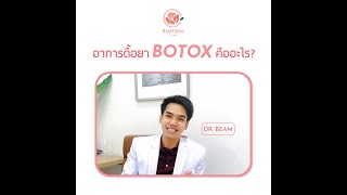 Dr.Talk อาการดื้อยา Botox คืออะไร?