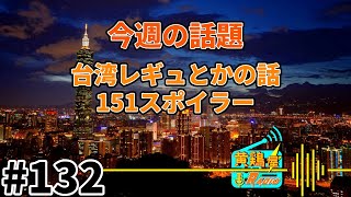 第132回 黄鶏屋ラジオ