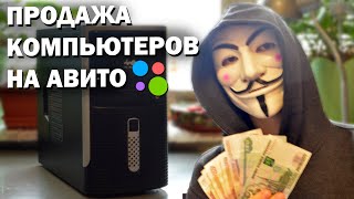 РАБОТАЕТ ЛИ НДБ? / СТОИТ ЛИ ПРОДАВАТЬ КОМПЬЮТЕРЫ НА АВИТО?