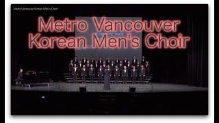 밴쿠버 남성 합창단 제14회 연주회 I 덧붙이지 못한 말 I Metro Vancouver Korean  Men's Choir