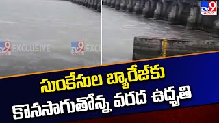 Heavy Floods To Sunkesula Dam : సుంకేసుల బ్యారేజ్ కు కొనసాగుతోన్న వరద ఉధృతి - TV9