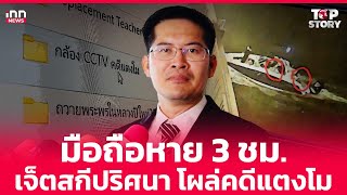 มือถือหาย 3 ชั่วโมง – เจ็ตสกีปริศนา! ปมใหม่เขย่าคดีแตงโม : 03-02-68 | iNN Top Story