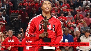 飆風玫瑰 回到未傷時！最年輕MVP 德瑞克·羅斯 (Derrick Rose) 大傷前勢不可擋的進攻嗨賴