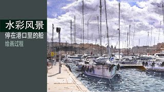 水彩海景绘画过程 - 停在港口里的船 -水彩风景