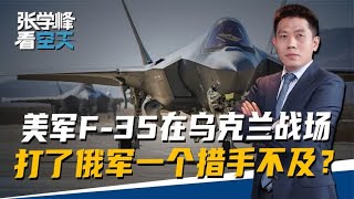 F-35开始秘密行动，美军在乌克兰战场，打了俄军一个措手不及？