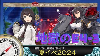 夕張提督の 夏イベ2024E4-3地獄のビアク沖遭遇戦