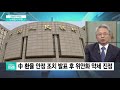 오늘의 키워드 中인민은행 환율안정 채권 발행…“사실상 美에 항복 ”