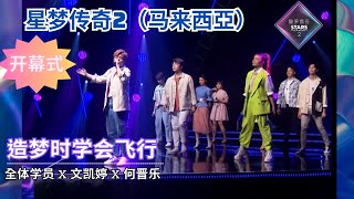 《声梦传奇2马来西亚》开幕式！全体学员 x 文凯婷 Aeren Man x 何晋乐 Rock Ho  - 《造梦时学会飞行》 | 《声梦传奇2马来西亚》 准决赛 （足本精华）