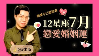 12星座7月愛情婚姻運超完整解析2021 ｜ 亞提聊星座