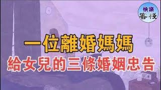 一位離婚媽媽，給女兒的３條婚姻忠告，女兒看完後泣不成聲｜女人心語｜快樂客棧