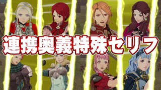 FE無双 風化雪月 全キャラ連携奥義・特殊セリフ集【体験版】