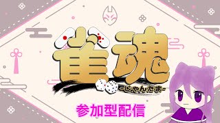 🐾【雀魂参加型】3麻する！！！⭐