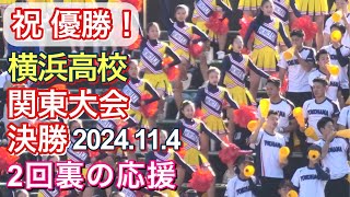 【祝 優勝！】横浜高校 関東大会 決勝 (2回裏の応援) 2024.11.4 ※横高アトムあり