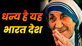 धन्य है यह भारत देश | Mother Teresa Success Motivation Story By Ankit Chaudhary #shorts #ytshorts