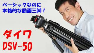 【本格装備の動画用三脚】ダイワDSV-50（動画No.156)