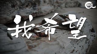 我希望 - 楊玏『每天都能夠去曬一曬太陽』【動態歌詞Lyrics】