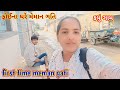 ફોઈના ઘરે મેમાન ગતિ 😡 first time meman gati | Rekha Sanjay Life  #vlogs