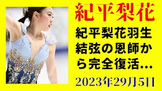 紀平梨花　羽生結弦の恩師から〝完全復活〟に太鼓判「１００％五輪の表彰台に立つ」