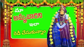 పదిహేను నిమిషాల్లో మా అమ్మవారిని ఇలా రెడీ చేసుకున్నాం | వరలక్ష్మీ వ్రతం అలంకారం కోసం హడావుడి #vlog