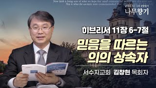 [히브리서 11장 6-7절] 믿음을 따르는 의의 상속자-2024.12.03