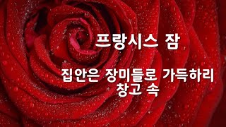 힐링시9(낭송)순박한바램,프랑시스잠의집안은장미들로가득하리,창고속