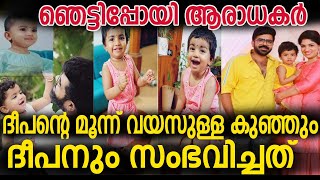 ദീപൻ മുരളിക്കും മൂന്ന് വയസ്സ് മകൾക്കും സംഭവിച്ചത് കണ്ണ് നിറയും | Deepan murali and daughter