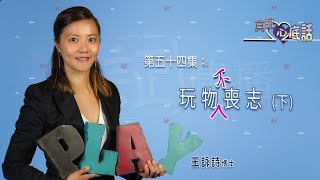 《真証心底話》第五十四集：王詠詩 - 玩物不喪志(下)