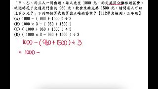 「甲、乙、丙三人一同出遊，每人先交1000元，約定共同分攤旅遊花費。旅遊時花了交通及門票共960元，飲食及雜支共1500元，每人可以退多少元？」下列哪個算式能算出正確的答案？【112學力檢測，五年級】