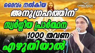 സ്വർഗ്ഗത്തിലെ പ്രാർത്ഥന 1000 തവണ എഴുതിയാൽ അനുഗ്രഹ പെരുമഴ