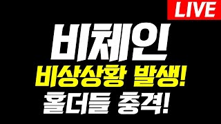 [ 비체인 ]🚨비상상황 발생!!🚨홀더들 충격인 상황! 오늘 영상 꼭 보셔야합니다 #비체인코인전망 #비체인코인목표가 #비체인코인분석 #비체인코인차트 #비체인전망 #비체인분석 #비체인