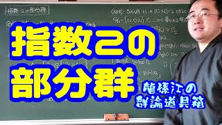 指数２の部分群〈龍孫江の群論道具箱〉