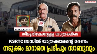 തിരൂരിലേക്കുള്ള യാത്രക്കിടെKSRTCബസില്‍ യാത്രക്കാരന്റെ മരണം നടുക്കം മാറാതെ പ്രദീപും സാബുവും