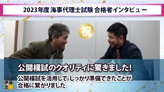 【海事代理士試験】公開模試を活用して、準備万端！合格への道筋ができました