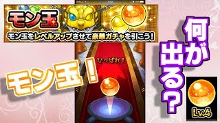 【モンスト】ウリエル狙わないけど、Lv.4モン玉ガチャ！一体何が出る!?