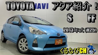 【アクア】トヨタアクア　S紹介！　2013年式（H25）　TOYOTA　AQUA　NHP10　ハイブリッド　内装　外装　燃費　加速　＃くるなび＃中古車＃アクア＃コンパクトカー