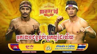 អ្នកលេងជង្គង់ប៉ះអ្នកល្អដៃហើយ ​  ឡុង ជិន  Vs កាំឡៃយ៉ក (🇹🇭)