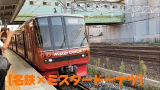 【名鉄×ミスタードーナツ】#名鉄 #名古屋鉄道 #名鉄電車