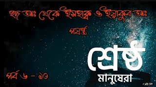 শ্রেষ্ঠ মানুষেরা | হুদ আঃ থেকে ইসহাক্ব ও ইয়াকুব আঃ পযর্ন্ত | পর্ব ৬ -১০ @BaseeraMedia