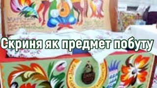 Скриня як предмет побуту . Виготовлення сувенірної скрині (частина 1)