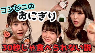 【 検証 】コンビニのおにぎり絶対に30秒じゃ食べられない説実験！ 30秒で食べきる方法は果たしてあるのか！？ #_icd