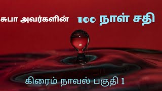 சுபா அவர்களின் 100 நாள் சதி + சதிகள் தொடரும் பகுதி1. திருப்பங்களுடன் கூடிய கிரைம் நாவல்