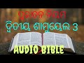 2nd samuel chapter 3 audio bible ଦ୍ୱିତୀୟ ଶାମୁୟେଲ 3