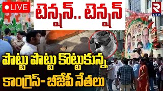 బీజేపీ ఆఫీస్‌ను ముట్టడించిన కాంగ్రెస్ 🔴LIVE : HIGH Tension At BJP Office | Congress VS BJP | RTV