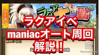 【モンスターハンターライダーズ】ラクアmaniacオート周回解説！【MHR】【ラクアイベント】