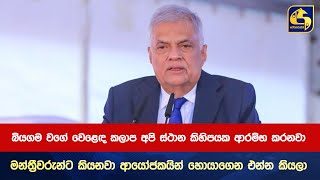 බියගම වගේ වෙළෙඳ කලාප අපි ස්ථාන කිහිපයක ආරම්භ කරනවා