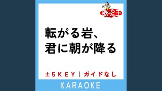 転がる岩、君に朝が降る (原曲歌手:ASIAN KUNG-FU GENERATION)