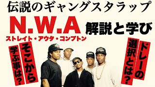 伝説のギャングスタラップグループNWA｜映画ストレイトアウタコンプトンの解説とそこから学べる事